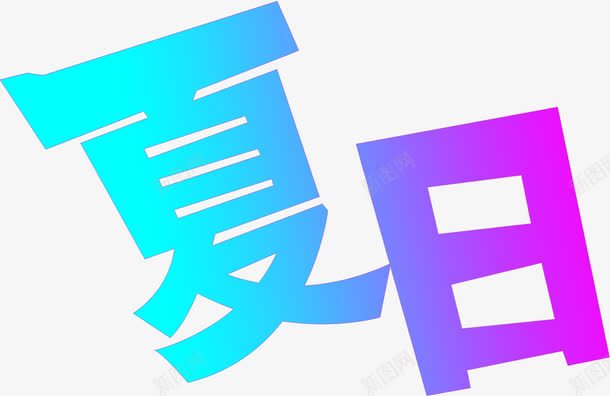 创意合成文字效果夏日png免抠素材_88icon https://88icon.com 创意 合成 夏日 效果 文字