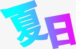 创意合成文字效果夏日素材