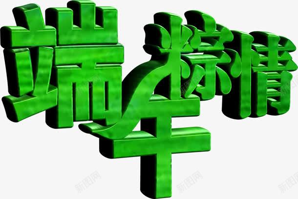 端午粽情海报立体字png免抠素材_88icon https://88icon.com 海报 立体 端午