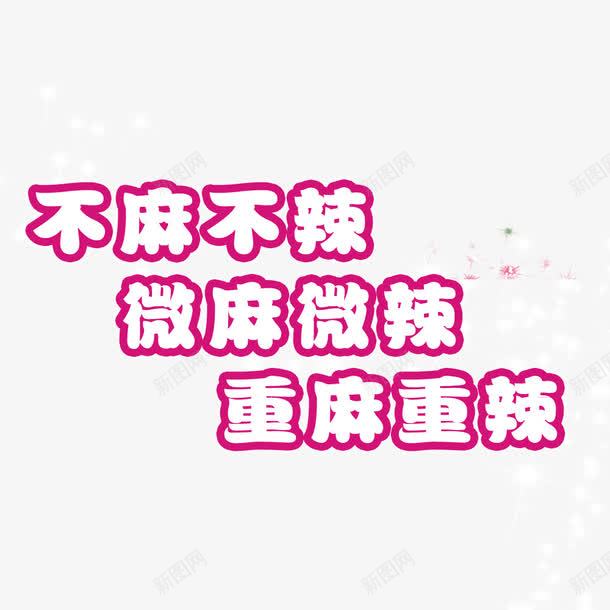 文字排版png免抠素材_88icon https://88icon.com 不麻不辣 微麻微辣 重麻重辣