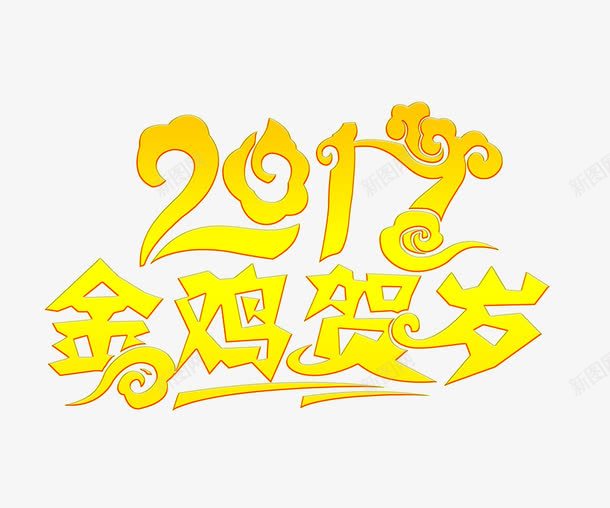 2017金鸡贺岁黄色png免抠素材_88icon https://88icon.com 2017 文字 金鸡贺岁 鸡 黄色