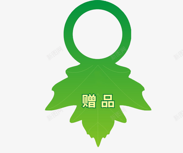 树叶形状png免抠素材_88icon https://88icon.com png图片 吊环 绿色 赠品 赠品区 赠品图