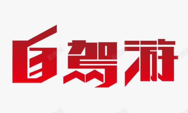 自驾游png免抠素材_88icon https://88icon.com 卡通字 红色 自驾游 艺术字