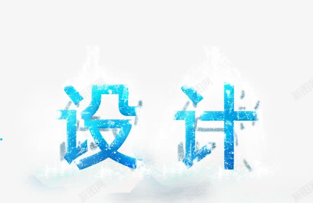 png免抠素材_88icon https://88icon.com 冰 创意字 水 艺术字 设计