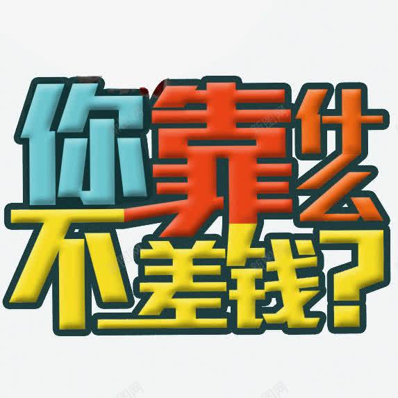 你靠什么不差钱png免抠素材_88icon https://88icon.com 文案 立体字 艺术字