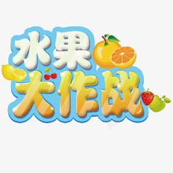 水果大作战素材