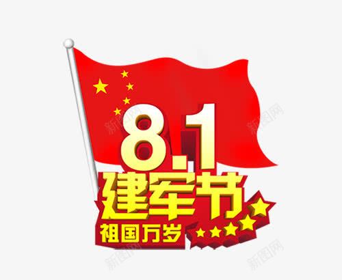 八一建军节艺术字png免抠素材_88icon https://88icon.com PNG图片 免抠 八一建军节艺术字 天猫 天猫素材 广告设计 淘宝 淘宝素材 艺术字体下载