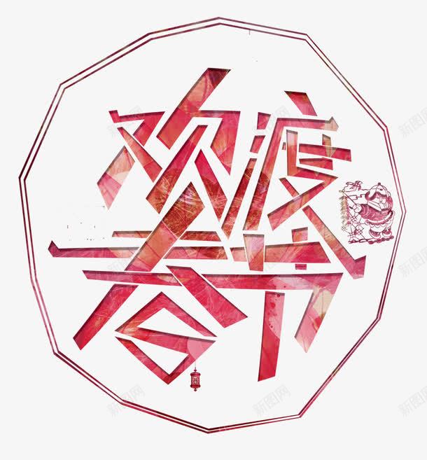 欢度春节png免抠素材_88icon https://88icon.com 初春 新年 新年快乐 春节 春节艺术字 欢度春节 艺术字 节日素材 节日艺术字