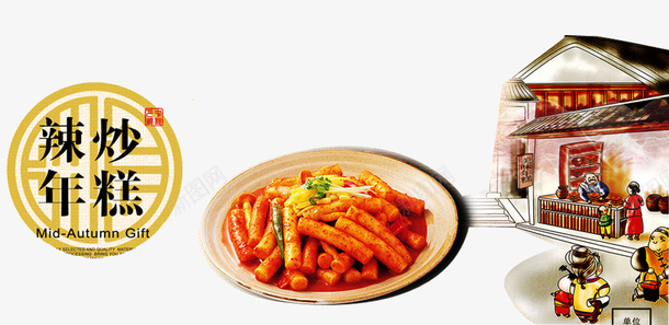 辣炒年糕海报png免抠素材_88icon https://88icon.com 人物 传统文化 传统美食 炒年糕 辣炒年糕