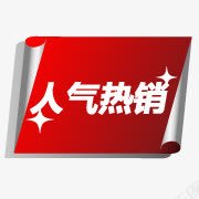 人气热销标签psd免抠素材_88icon https://88icon.com 人气 标签 热销