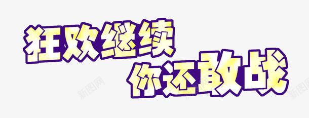 狂欢继续艺术字png免抠素材_88icon https://88icon.com 你还敢战 狂欢继续 艺术字 重叠效果