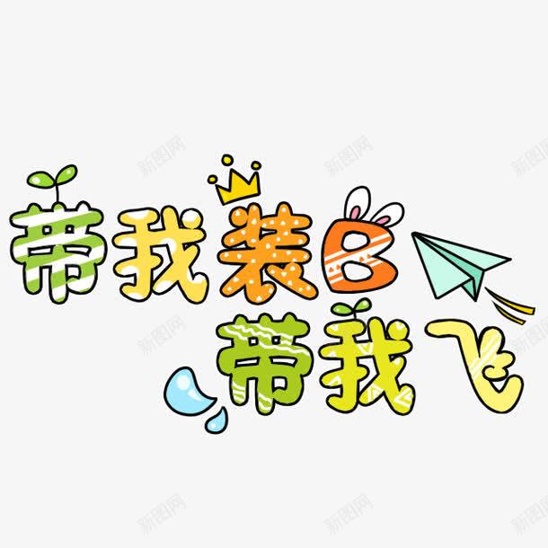 创意文字png免抠素材_88icon https://88icon.com 创意文字 带我装B带我飞 文字设计 背景装饰文字