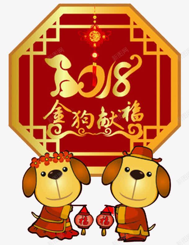 2018春节金狗献福海报png免抠素材_88icon https://88icon.com 2018 卡通狗 吉祥物 新年春节 狗年 狗年大吉 狗年年画 狗年插画 福犬贺岁