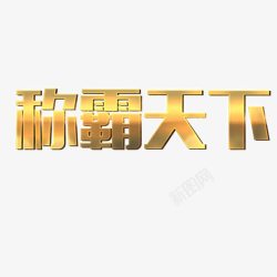 ps中文字体黄色霸气天下素材