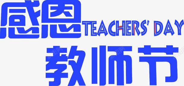 蓝色字体教师节png免抠素材_88icon https://88icon.com 字体 教师节 蓝色 设计