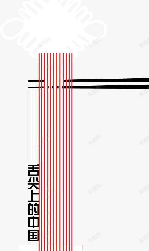 创意舌尖上的中国png免抠素材_88icon https://88icon.com 创意 宣传 广告 舌尖上的中国 设计