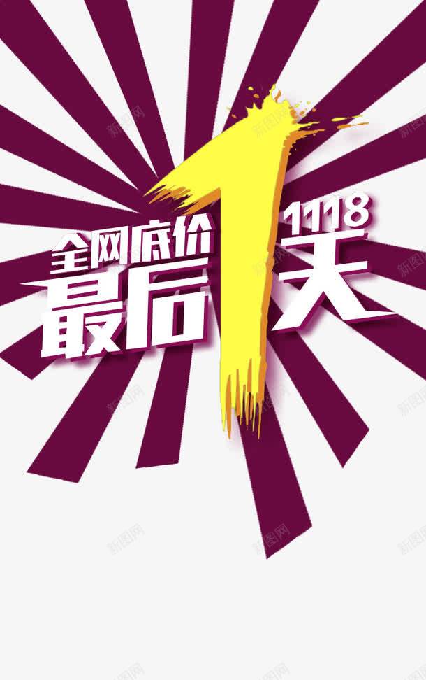 最后一天png免抠素材_88icon https://88icon.com 促销 最后一天