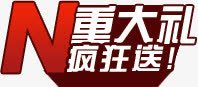 N重大礼疯狂送png免抠素材_88icon https://88icon.com 促销文案 艺术字