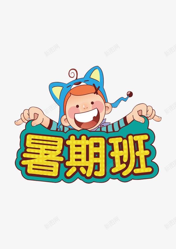 黄色暑期班png免抠素材_88icon https://88icon.com PNG 卡通 暑期班 黄色