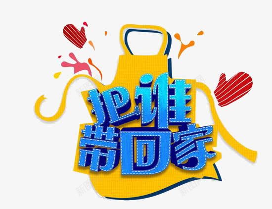 把谁带回家艺术字png免抠素材_88icon https://88icon.com 促销 把谁带回家艺术字 购物袋 黄色