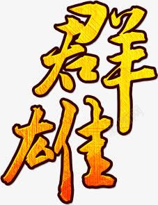 群雄橙色渐变字体png免抠素材_88icon https://88icon.com 字体 橙色 渐变 群雄