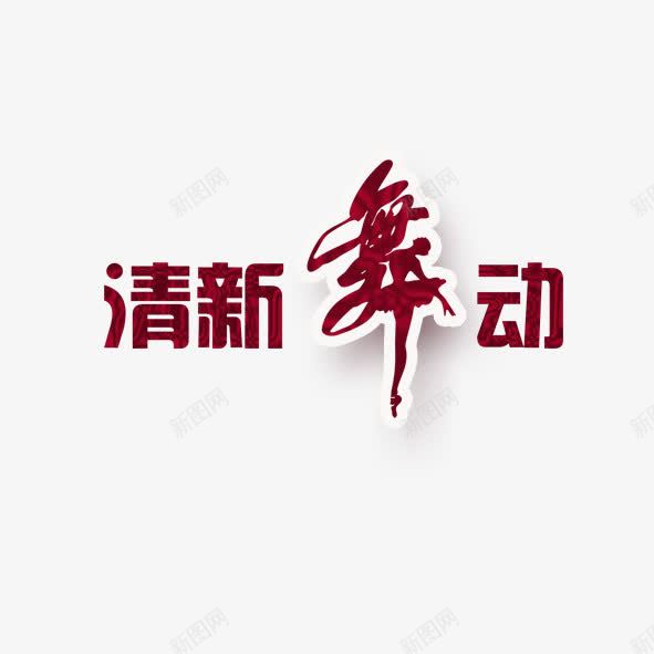 清新舞动png免抠素材_88icon https://88icon.com 红色 舞 艺术字