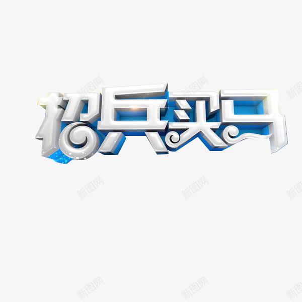 招兵买马字体png免抠素材_88icon https://88icon.com 创意 白色圆弧