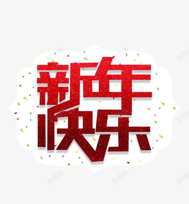 新年快乐新年海报字体png免抠素材_88icon https://88icon.com 喜庆字体 快乐 新年 新年海报 海报字体 红色字体 艺术字体