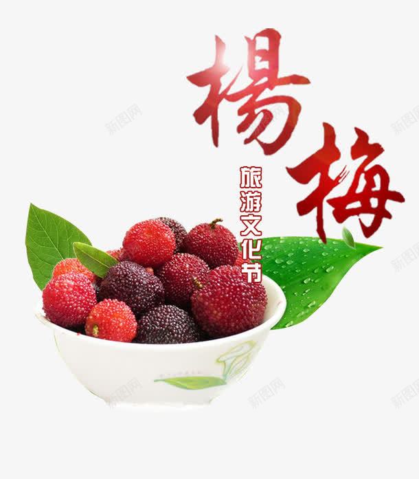 杨梅png免抠素材_88icon https://88icon.com 杨梅 水果 食物