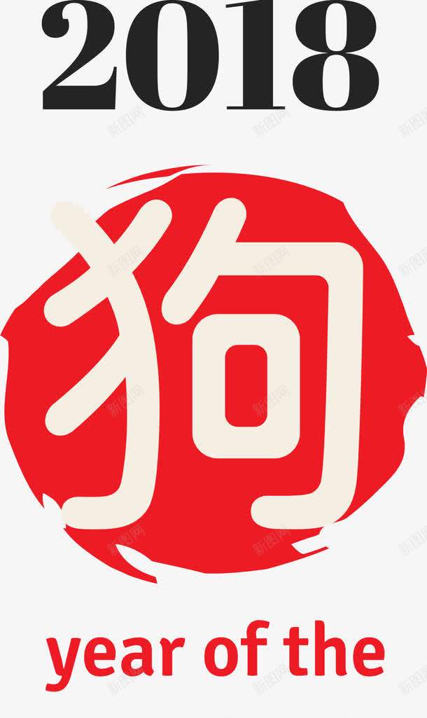 红色2018狗年标志png免抠素材_88icon https://88icon.com 2018 年代标志 年份 新年 新年快乐 春节 春节快乐