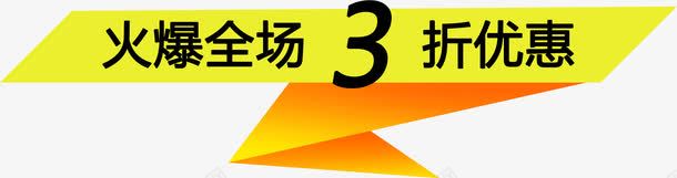 火爆活动优惠标签png免抠素材_88icon https://88icon.com 优惠 标签 活动 火爆