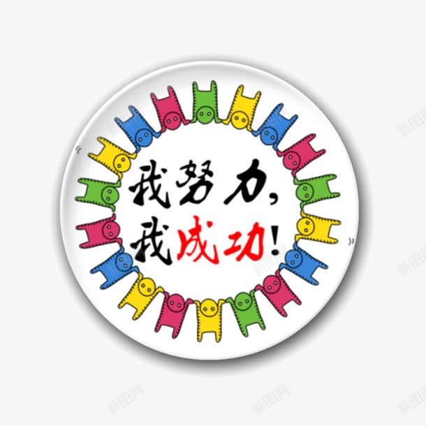 拼搏进取白色盘子彩绘png免抠素材_88icon https://88icon.com 努力 可爱 彩绘 拼搏进取 盘子