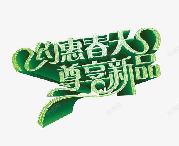 约惠春天png免抠素材_88icon https://88icon.com 尊享 新品 春天 约惠