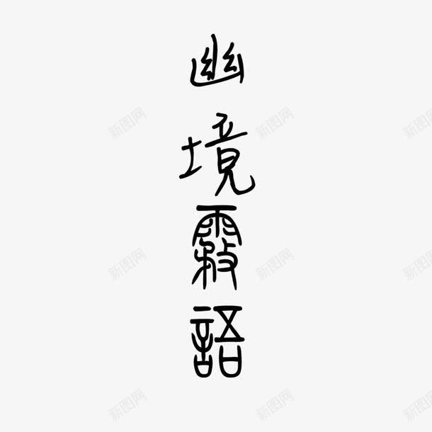 艺术字幽境png免抠素材_88icon https://88icon.com 时尚 水墨 艺术字体 黑白