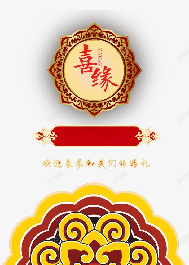 中国风红色喜结良缘海报png免抠素材_88icon https://88icon.com 中国风 喜结良缘 红色