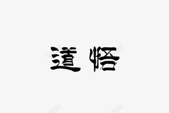 中国风龙凤矢量素材道德艺术字图标图标