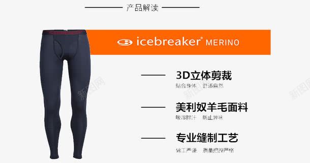 Icebreaker拓冰者美利png免抠素材_88icon https://88icon.com 产品实物 休闲裤 保暖 拓冰者 男士打底裤 透气 速干裤 防臭