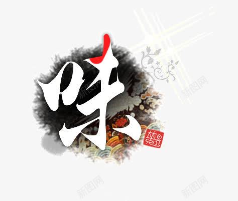 毛笔味字体装饰png免抠素材_88icon https://88icon.com 味 字体装饰 毛笔 水墨画 渲染