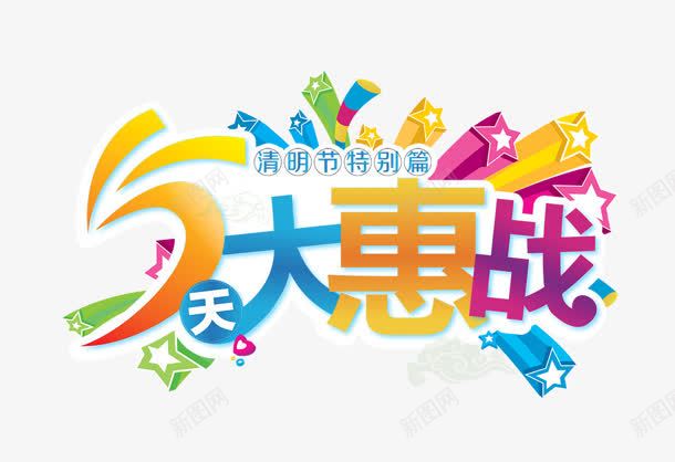 5天大惠战艺术字png免抠素材_88icon https://88icon.com 天大 艺术