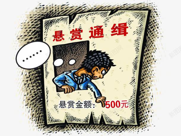 悬赏通缉500元png免抠素材_88icon https://88icon.com 卡通人物 悬赏 红色 通缉