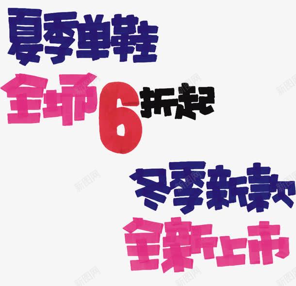 手绘打折海报文字版式png免抠素材_88icon https://88icon.com 手绘 打折 打折海报 文字版式 电商