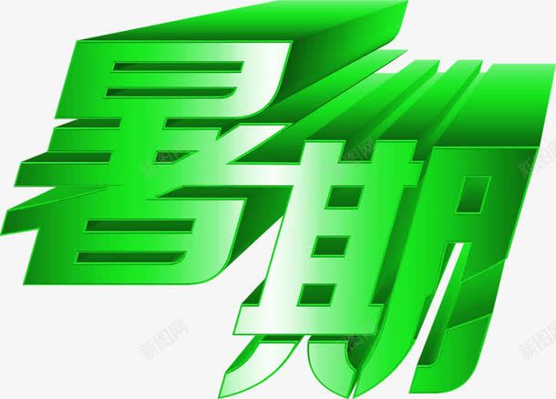 卡通暑期绿色字体png免抠素材_88icon https://88icon.com 卡通 字体 暑期 绿色