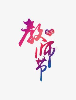 教师节文字素材