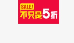 货价不只是5折标签高清图片