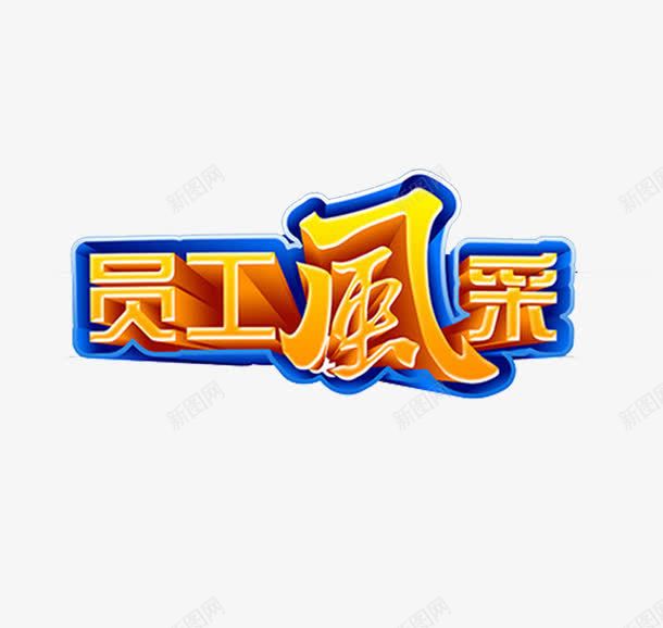 创意业绩墙字体装饰元素png免抠素材_88icon https://88icon.com 业绩墙 创意 字体 装饰