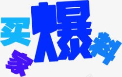 买家爆料蓝色个性字体素材