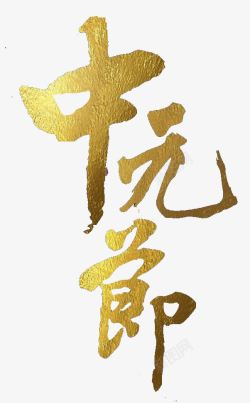 中元节金色艺术字素材