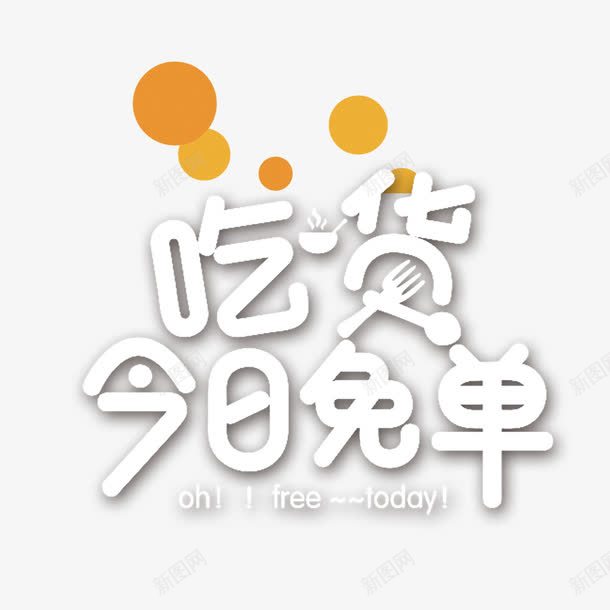 吃货今日免单艺术字png免抠素材_88icon https://88icon.com 今日免单 促销 吃货 活动 艺术字 设计