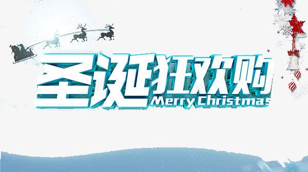 圣诞狂欢购物艺术字png免抠素材_88icon https://88icon.com 圣诞节 节日