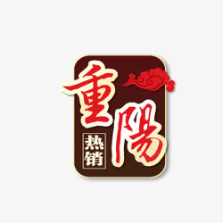 重阳热销标签素材